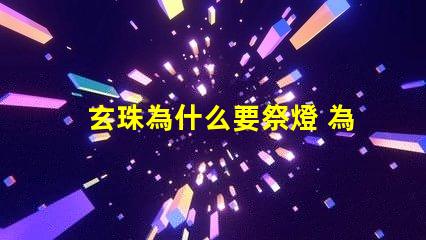 玄珠為什么要祭燈 為什么玄珠出軌
